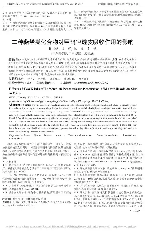 二种萜烯类化合物对甲硝唑透皮吸收作用的影响