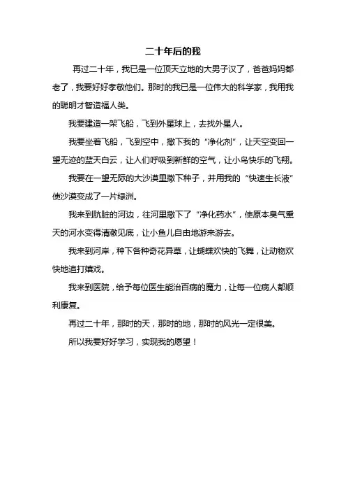 三年级作文：二十年后的我作文350字_1