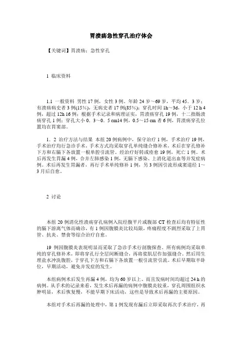 胃溃疡急性穿孔治疗体会