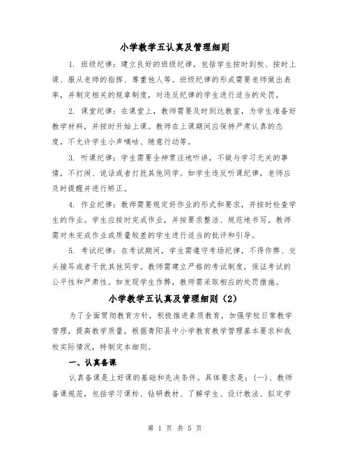 小学教学五认真及管理细则(3篇)