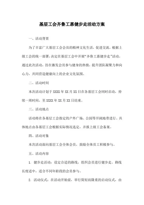 基层工会齐鲁工惠健步走活动方案