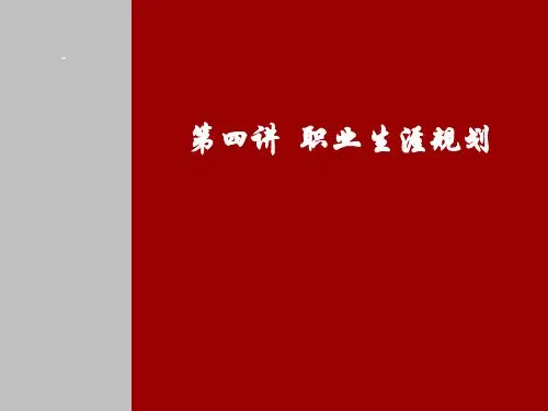 个人职业生涯规划ppt课件