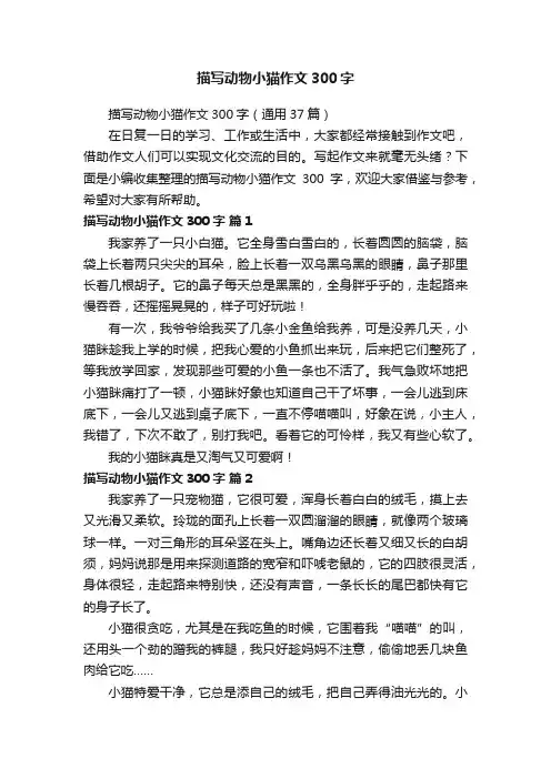 描写动物小猫作文300字（通用37篇）