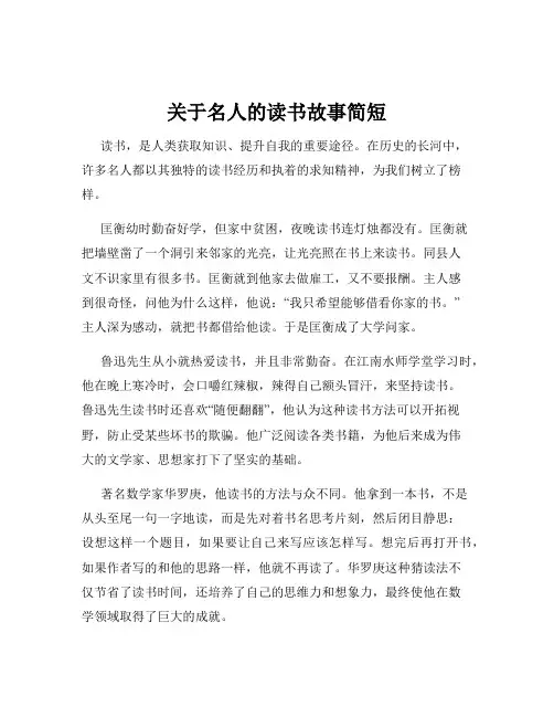 关于名人的读书故事简短