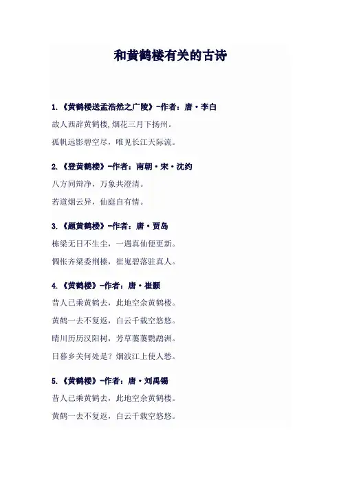 和黄鹤楼有关的古诗