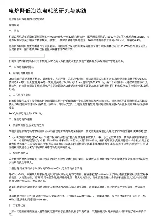 电炉降低冶炼电耗的研究与实践