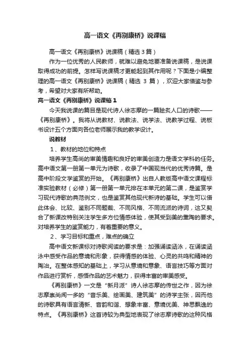 高一语文《再别康桥》说课稿（精选3篇）