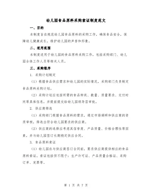 幼儿园食品原料采购索证制度范文(三篇)