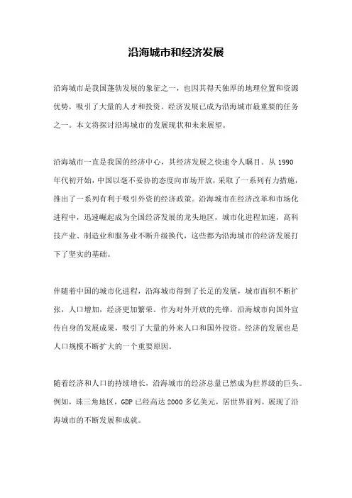 沿海城市和经济发展