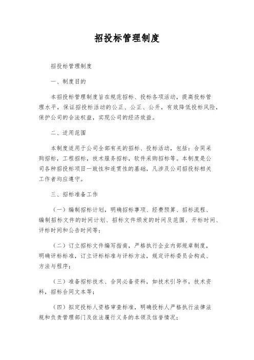 招投标管理制度