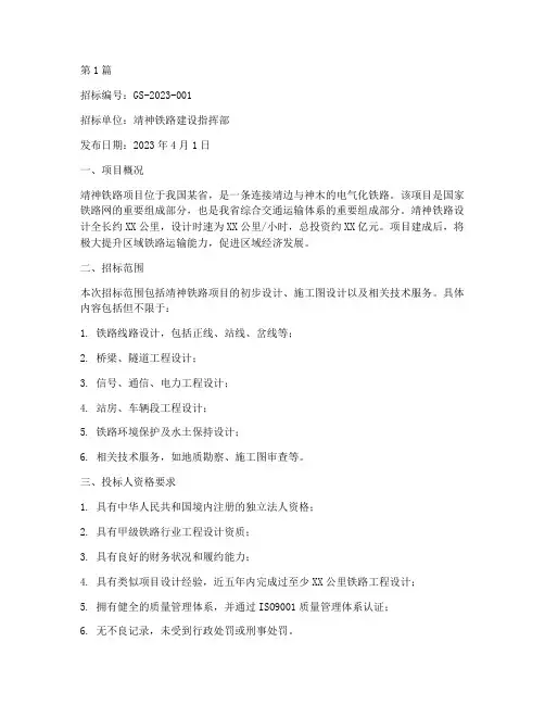 靖神铁路设计招标公告(3篇)