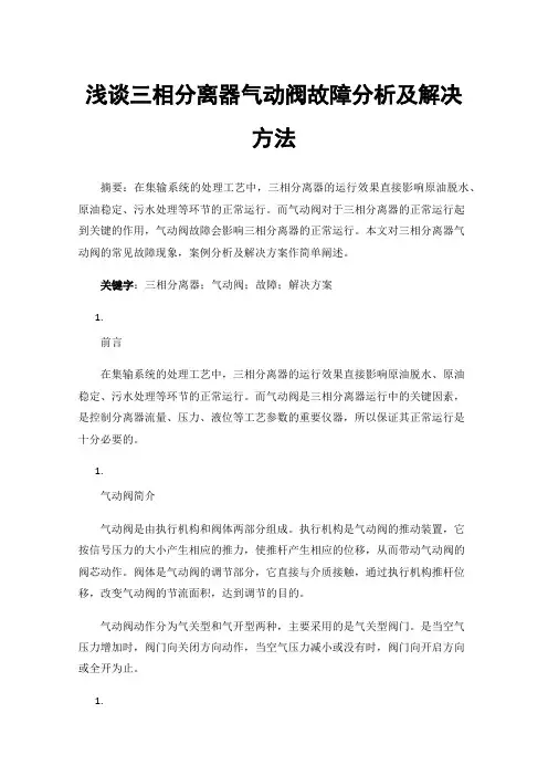 浅谈三相分离器气动阀故障分析及解决方法