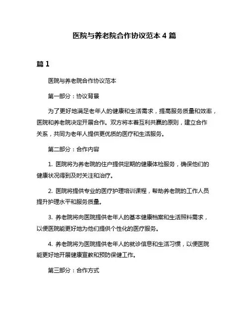 医院与养老院合作协议范本4篇