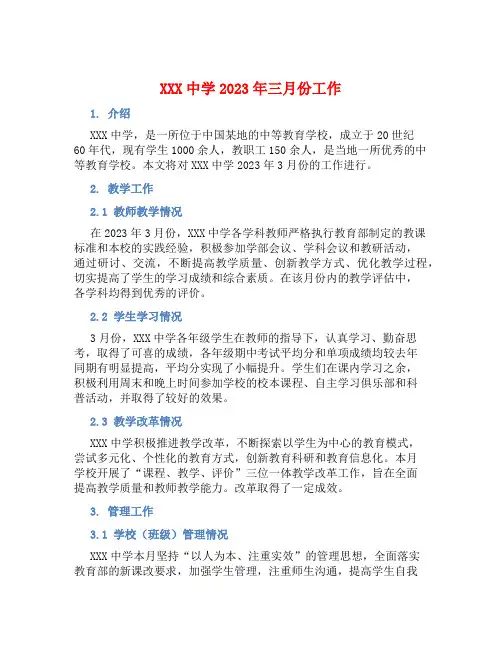XXX中学2023年三月份工作总结