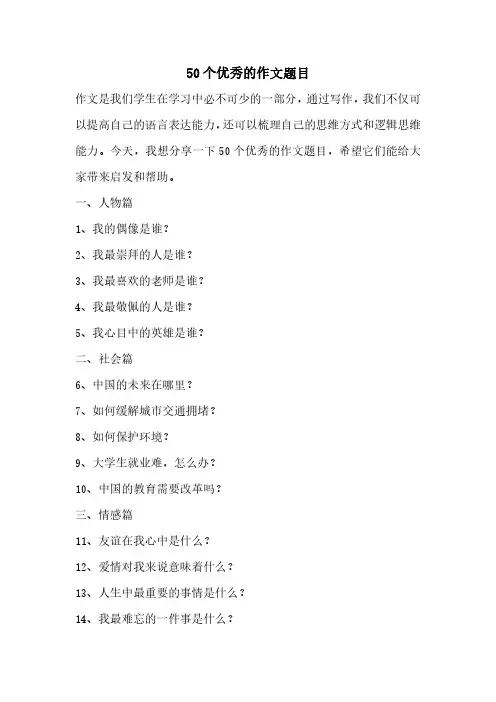 50个优秀的作文题目