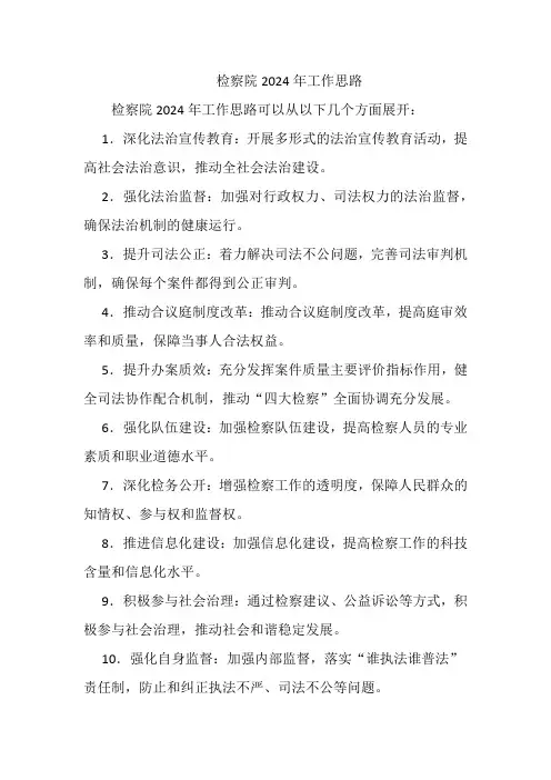 检察院2024年工作思路