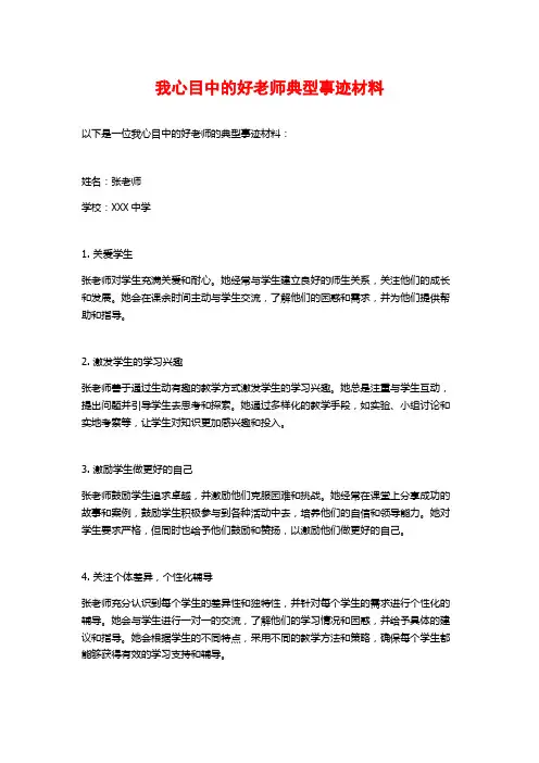 我心目中的好老师典型事迹材料