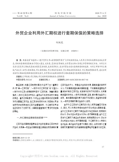 外贸企业利用外汇期权进行套期保值的策略选择