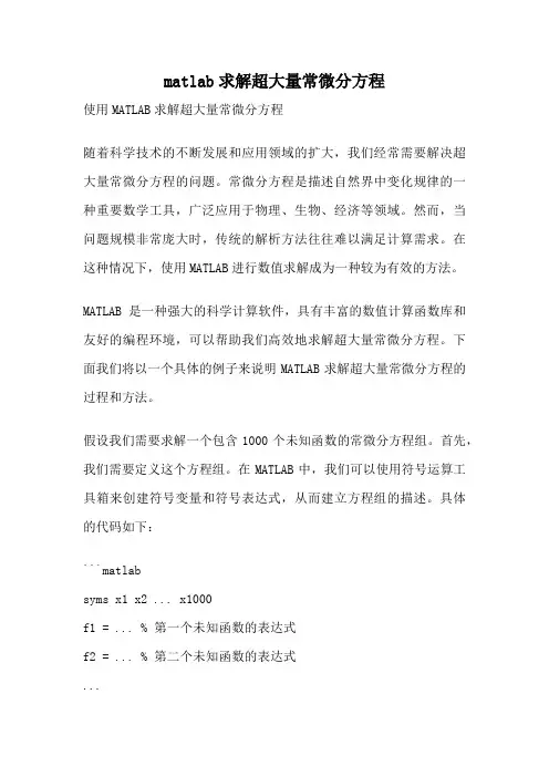 matlab求解超大量常微分方程