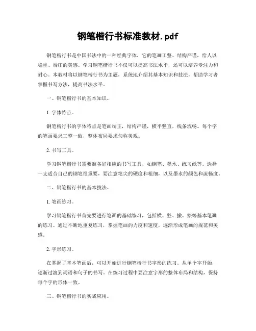 钢笔楷行书标准教材.pdf