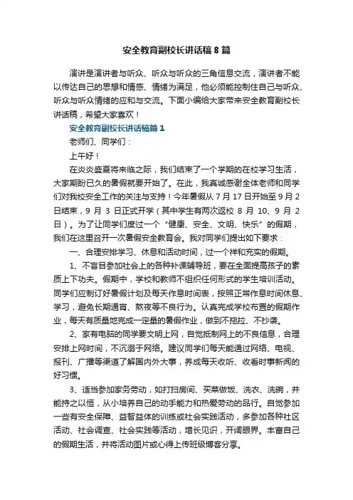 安全教育副校长讲话稿范文8篇