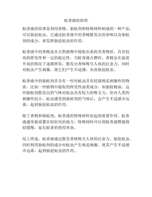 蚊香液的原理