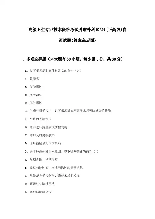 高级卫生专业技术资格考试肿瘤外科(029)(正高级)试题及解答参考
