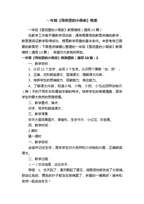 一年级《雪地里的小画家》教案