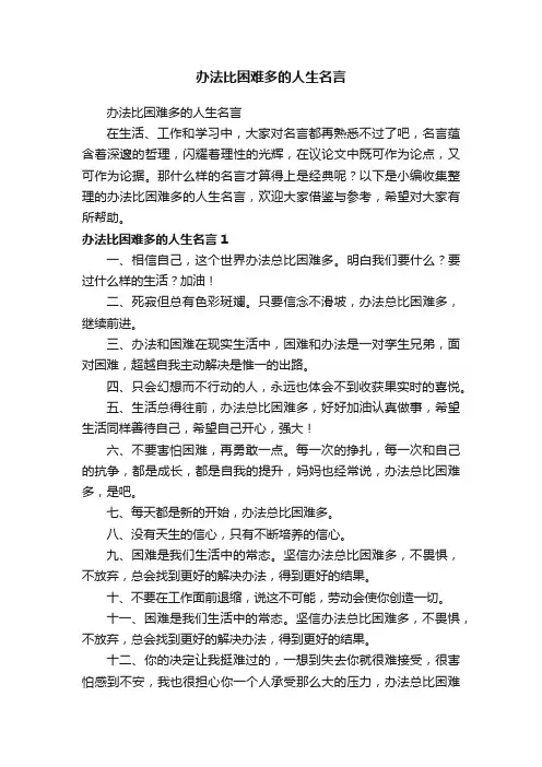 办法比困难多的人生名言
