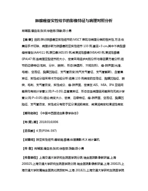 肺腺癌亚实性结节的影像特征与病理对照分析