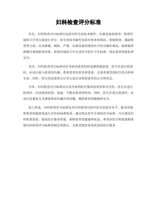 妇科检查评分标准