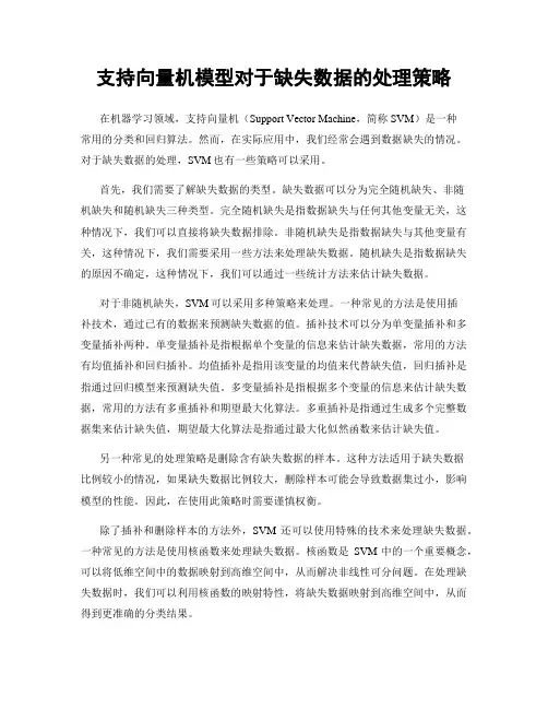 支持向量机模型对于缺失数据的处理策略