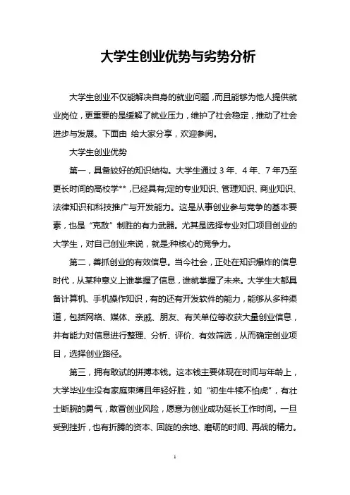 大学生创业优势与劣势分析