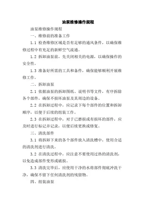 油泵维修操作规程