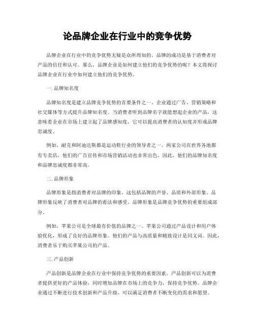 论品牌企业在行业中的竞争优势