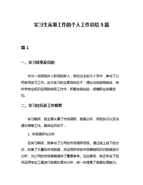 实习生从事工作的个人工作总结5篇
