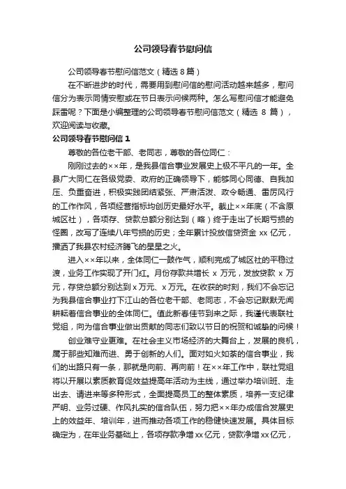 公司领导春节慰问信范文（精选8篇）