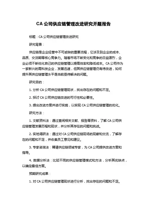 CA公司供应链管理改进研究开题报告