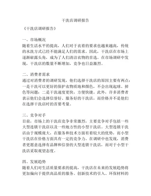 干洗店调研报告
