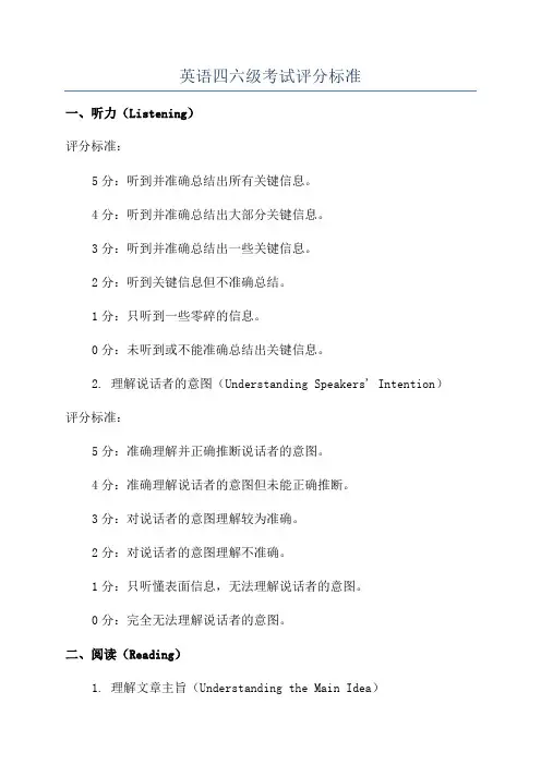 英语四六级考试评分标准