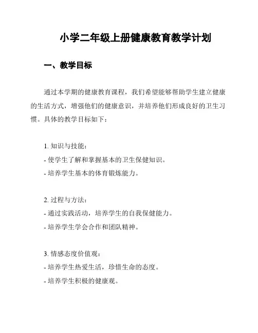 小学二年级上册健康教育教学计划