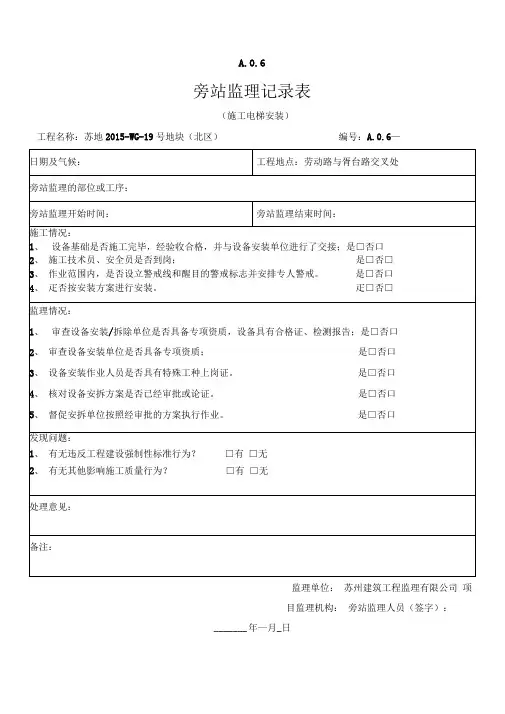 施工电梯安装旁站记录
