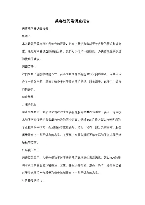 美容院问卷调查报告