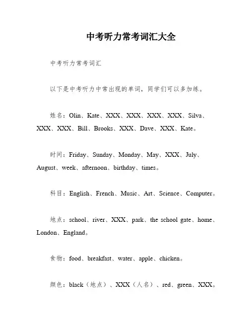 中考听力常考词汇大全