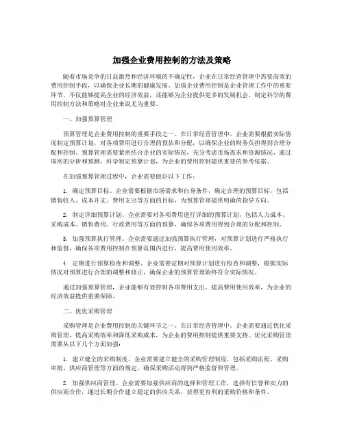 加强企业费用控制的方法及策略