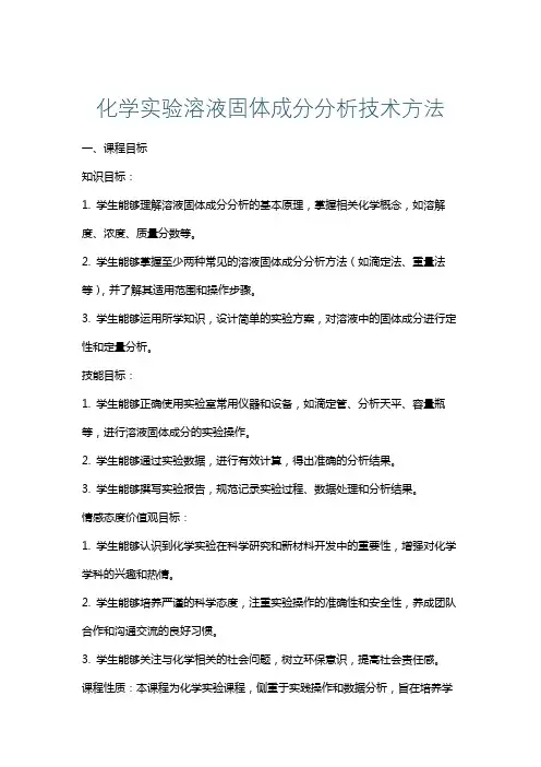 化学实验溶液固体成分分析技术方法