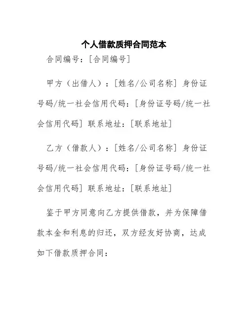个人借款质押合同范本