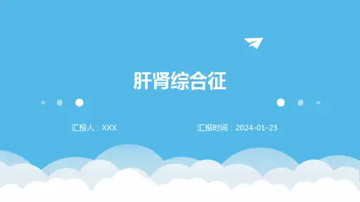 肝肾综合征病症演示课件