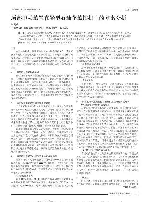 顶部驱动装置在轻型石油车装钻机上的方案分析