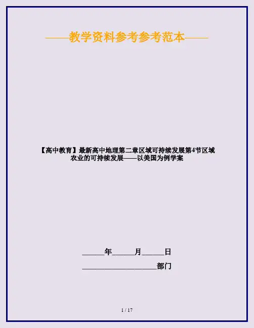 【高中教育】最新高中地理第二章区域可持续发展第4节区域农业的可持续发展——以美国为例学案